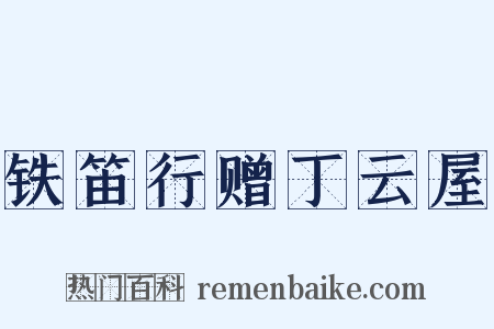 铁笛行赠丁云屋是什么意思的图片